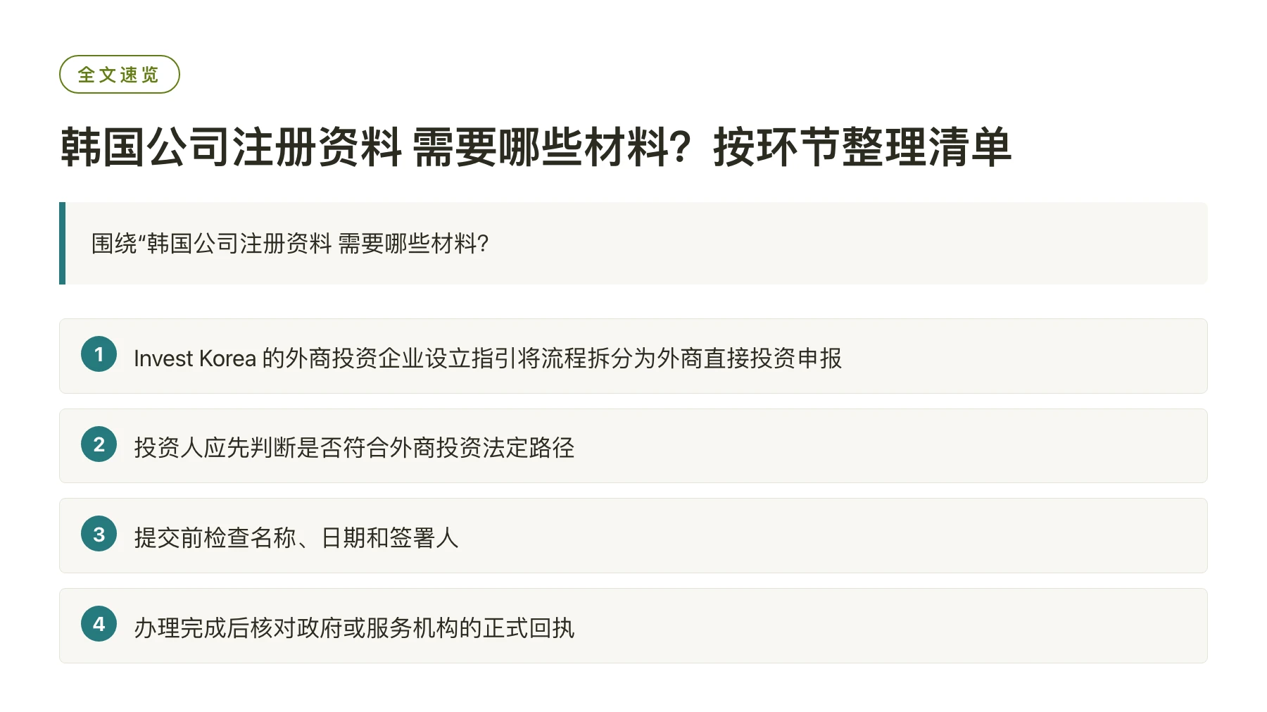 韩国公司注册资料 需要哪些材料？按环节整理清单——全文要点速览